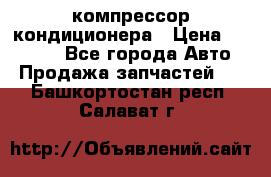 Ss170psv3 компрессор кондиционера › Цена ­ 15 000 - Все города Авто » Продажа запчастей   . Башкортостан респ.,Салават г.